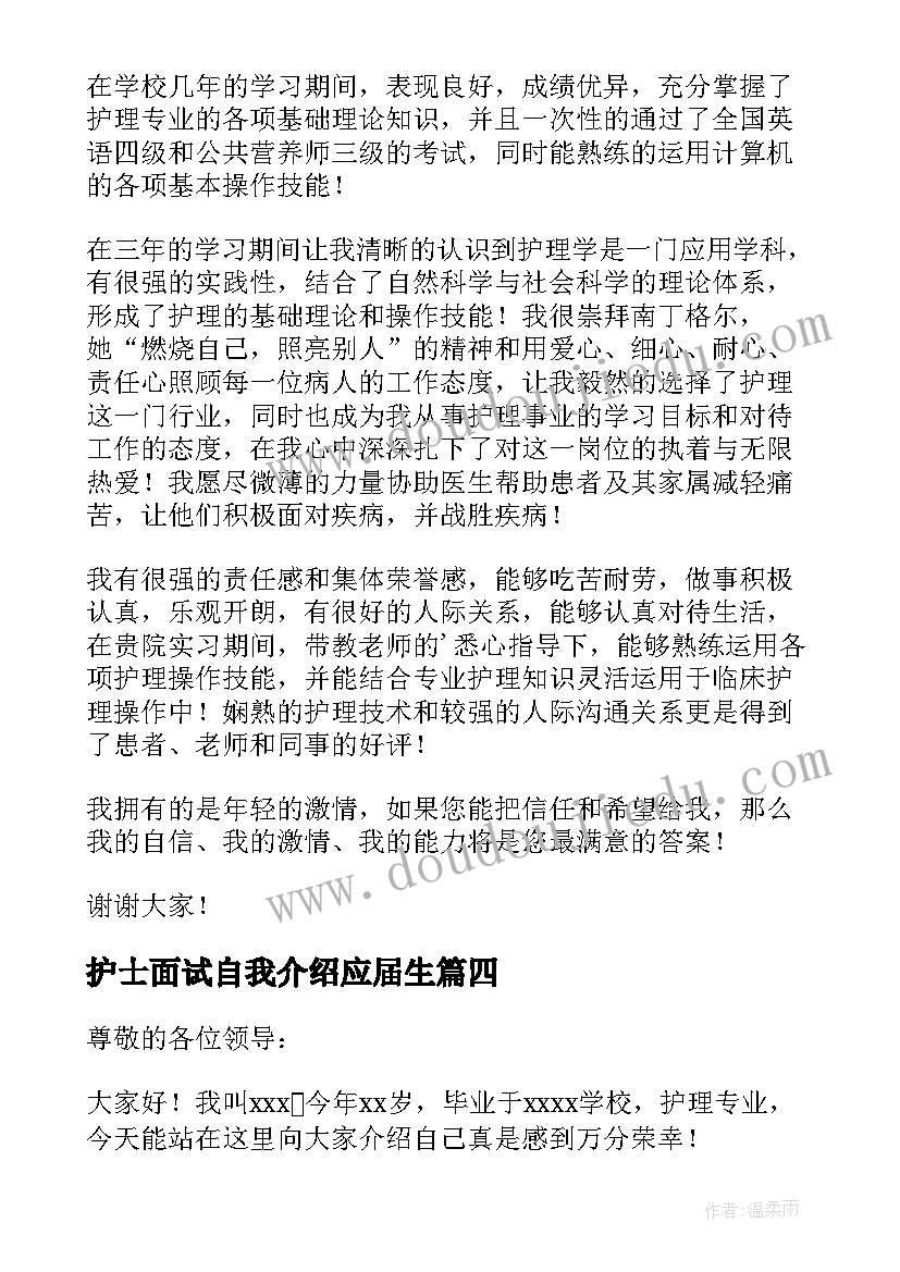 最新护士面试自我介绍应届生(实用5篇)