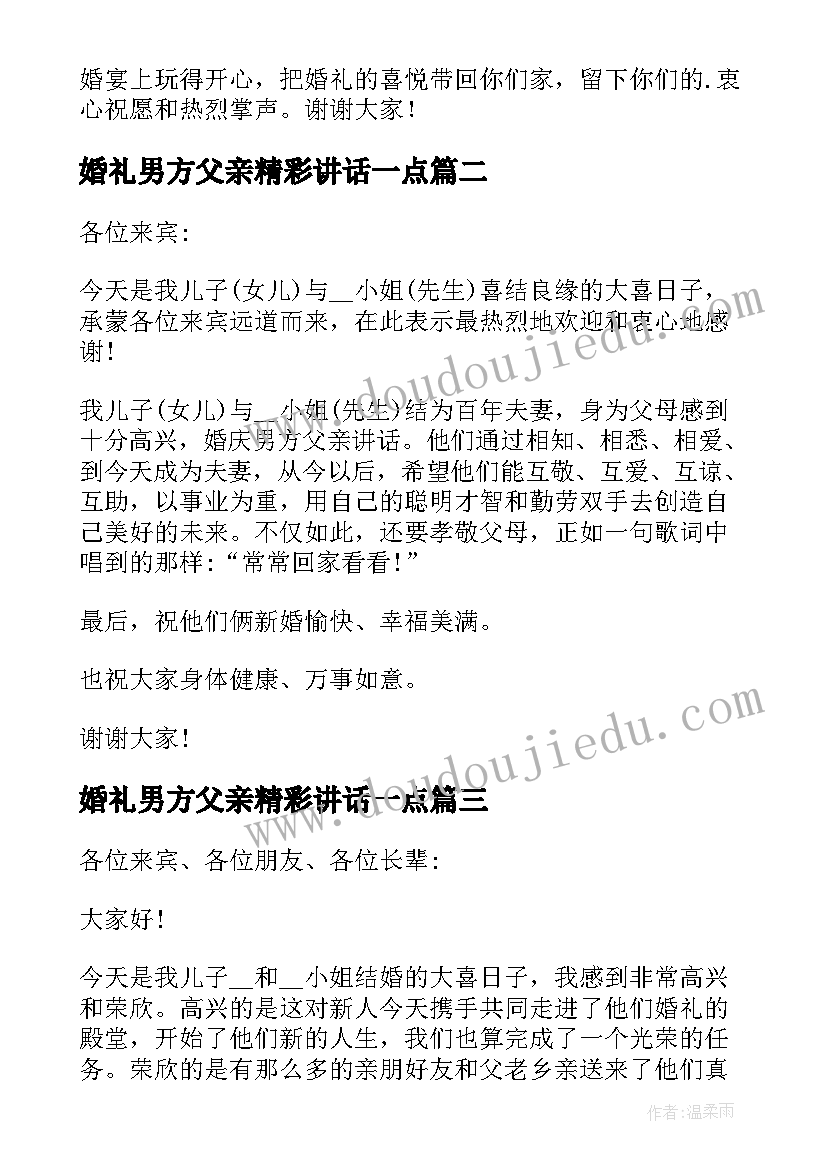 婚礼男方父亲精彩讲话一点(大全5篇)