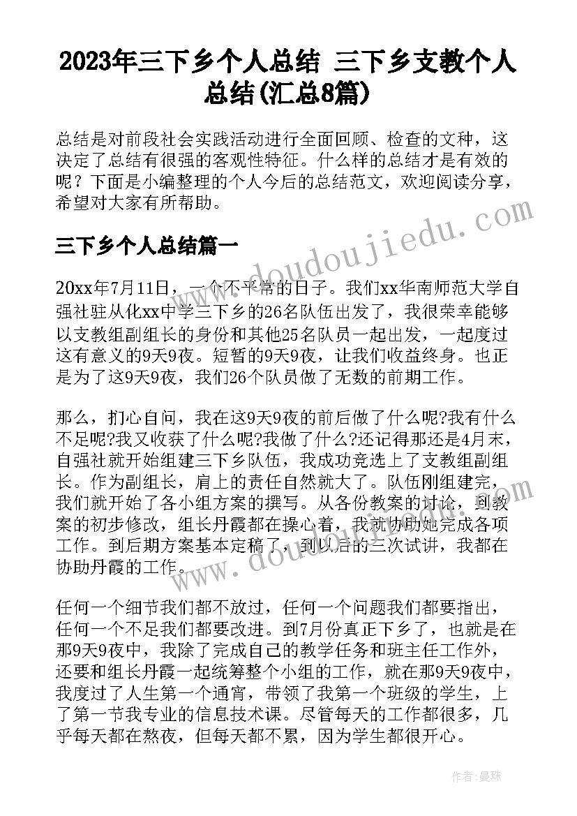 2023年三下乡个人总结 三下乡支教个人总结(汇总8篇)