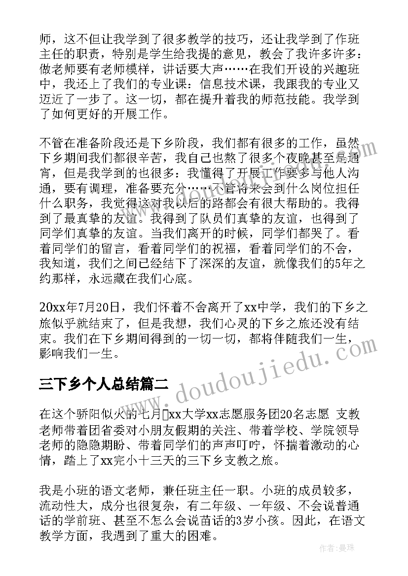 2023年三下乡个人总结 三下乡支教个人总结(汇总8篇)