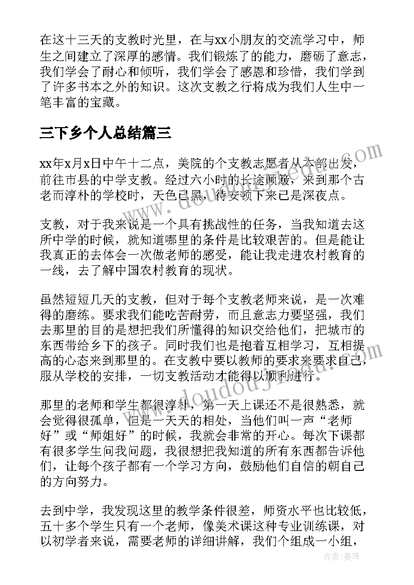 2023年三下乡个人总结 三下乡支教个人总结(汇总8篇)