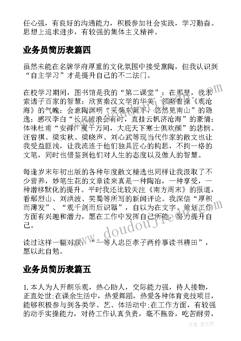 业务员简历表(通用6篇)