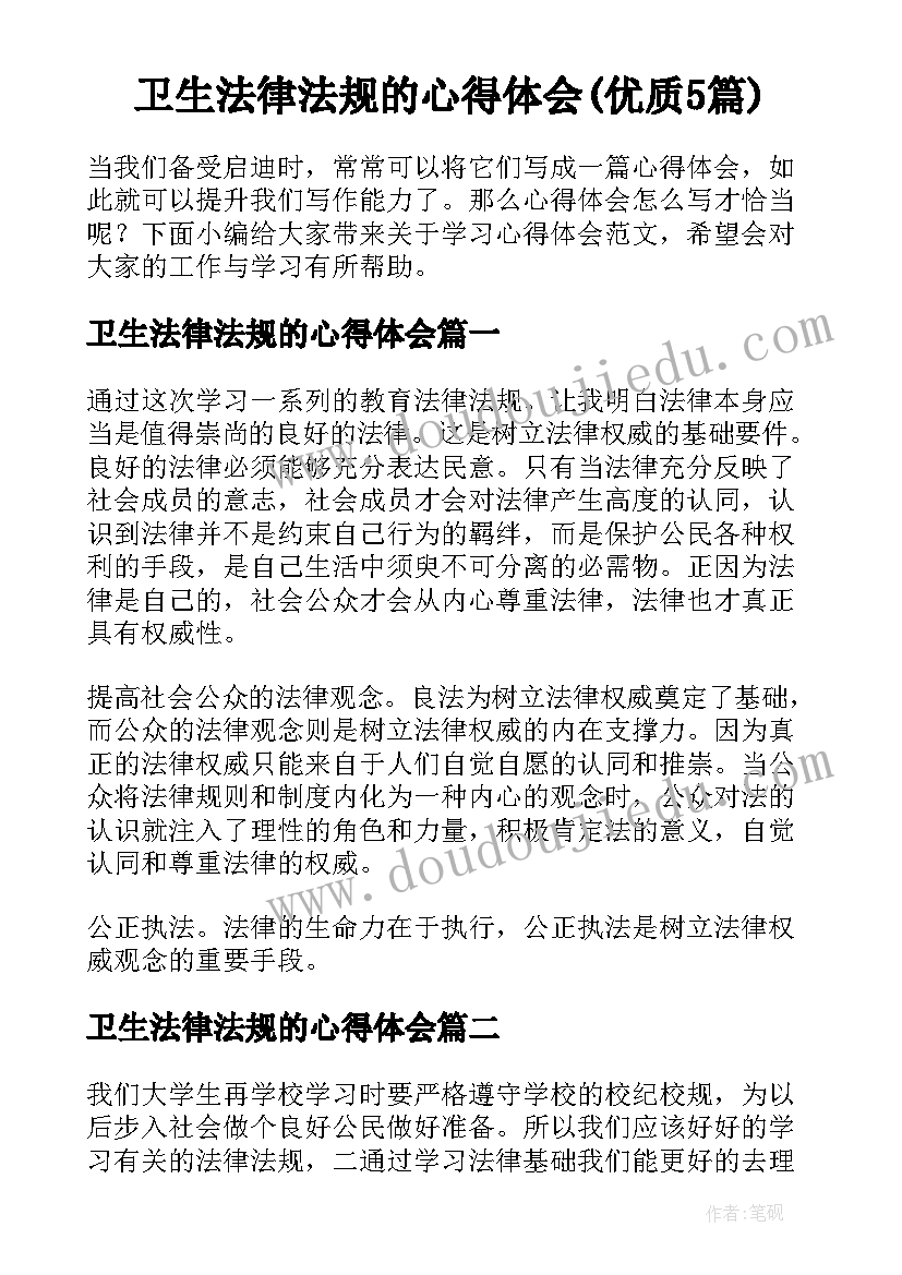 卫生法律法规的心得体会(优质5篇)