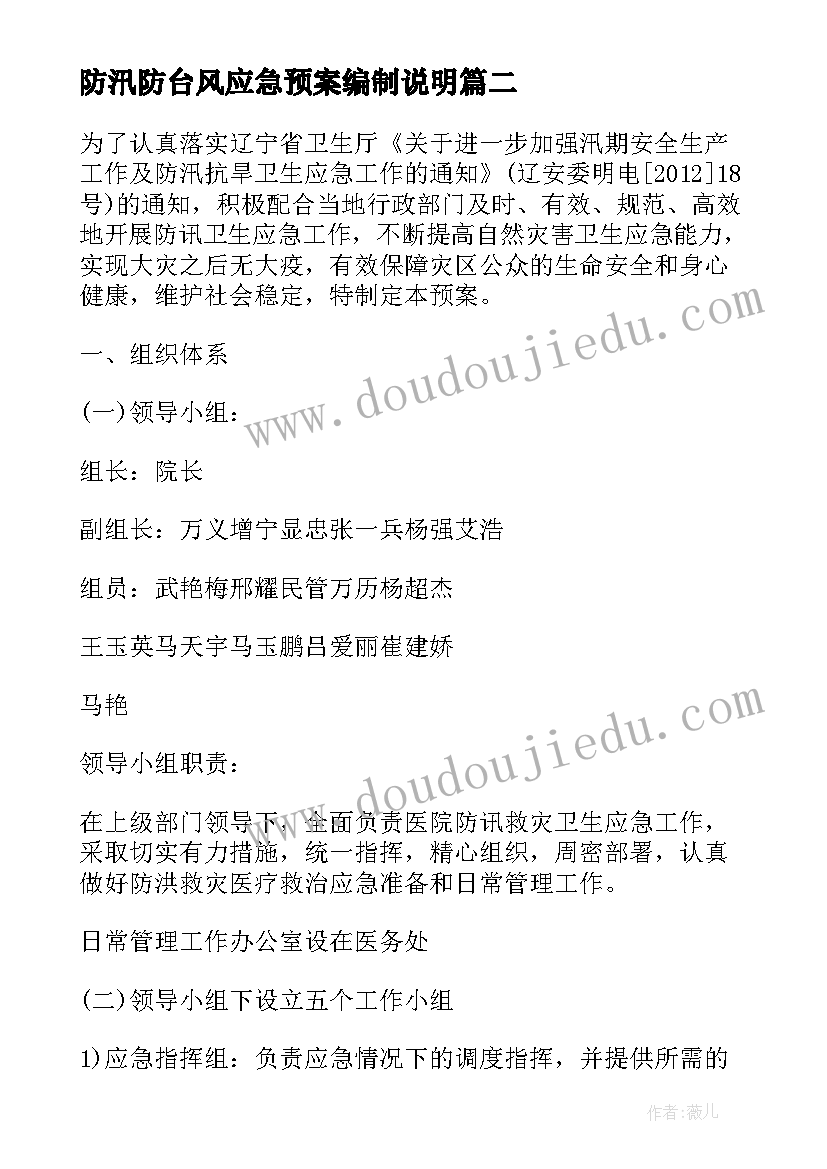 防汛防台风应急预案编制说明(大全9篇)