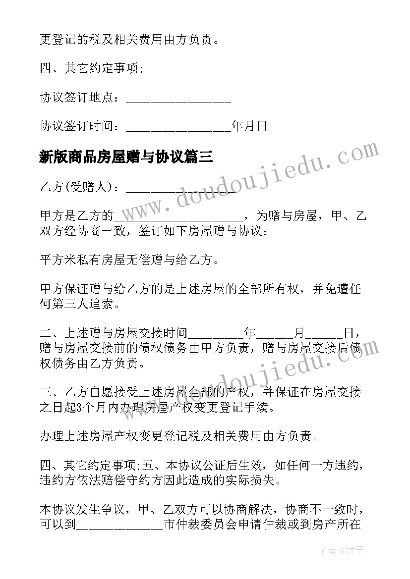 最新新版商品房屋赠与协议(优质5篇)