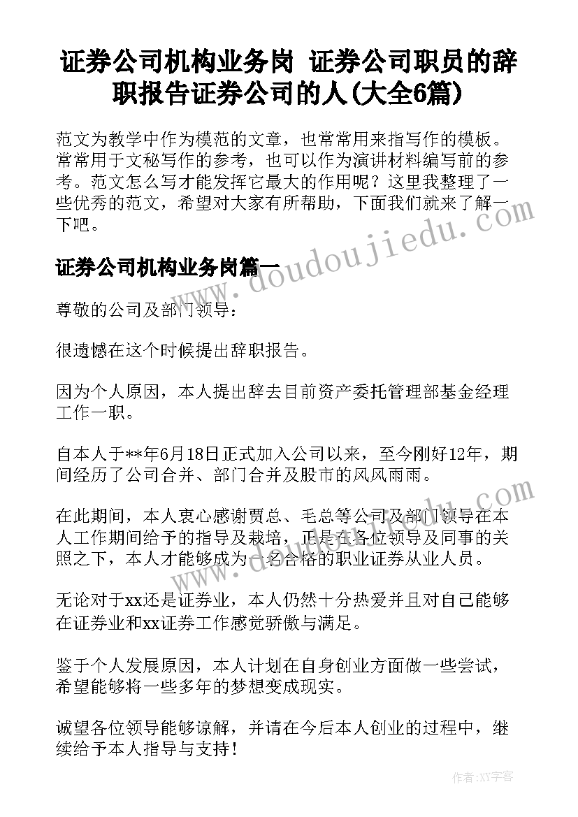 证券公司机构业务岗 证券公司职员的辞职报告证券公司的人(大全6篇)