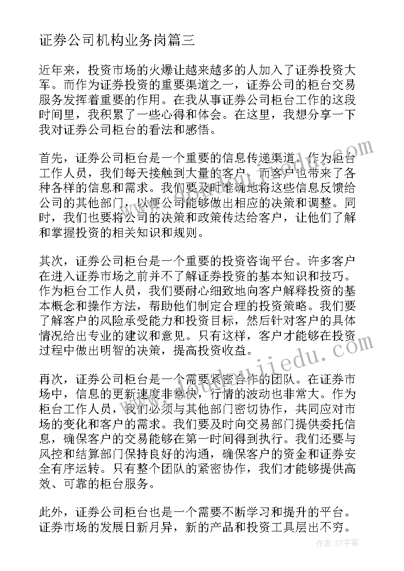 证券公司机构业务岗 证券公司职员的辞职报告证券公司的人(大全6篇)