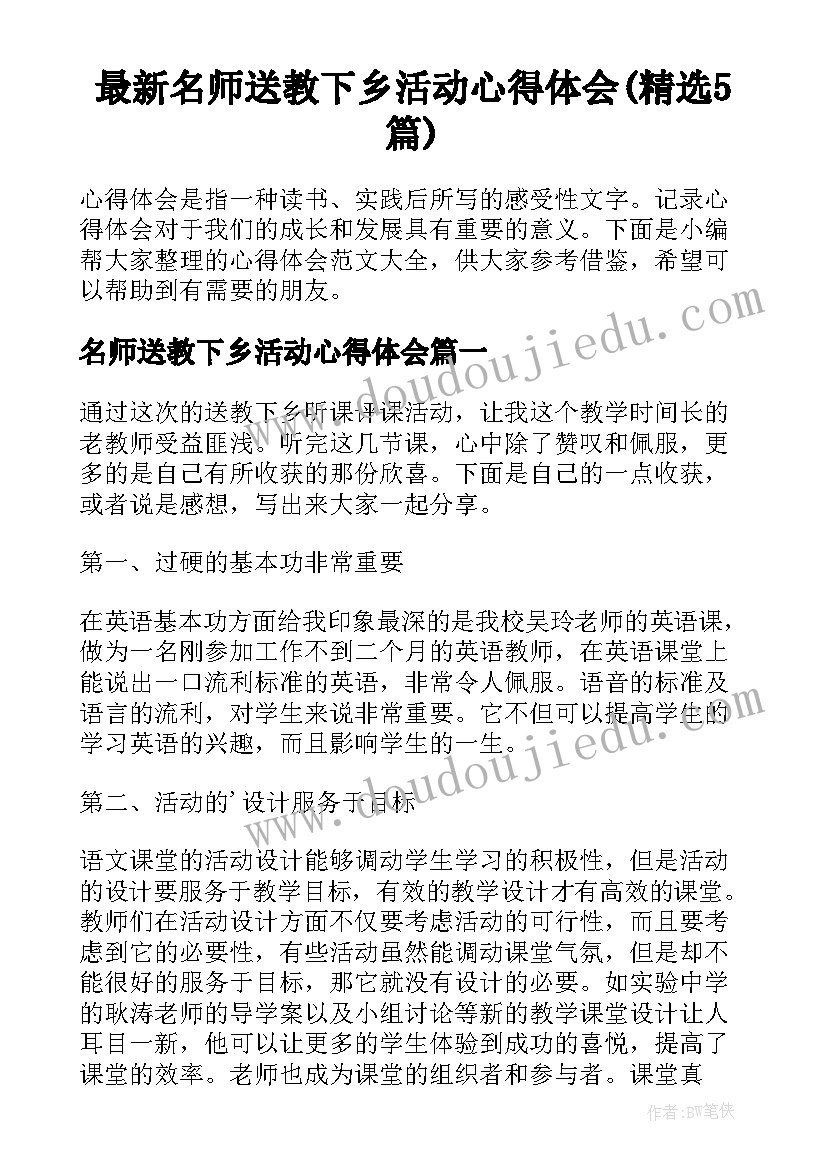 最新名师送教下乡活动心得体会(精选5篇)