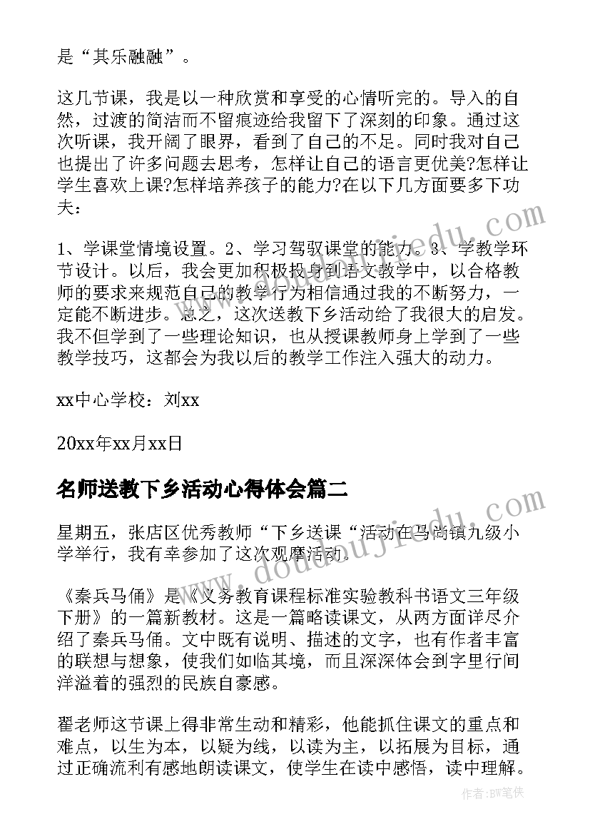 最新名师送教下乡活动心得体会(精选5篇)