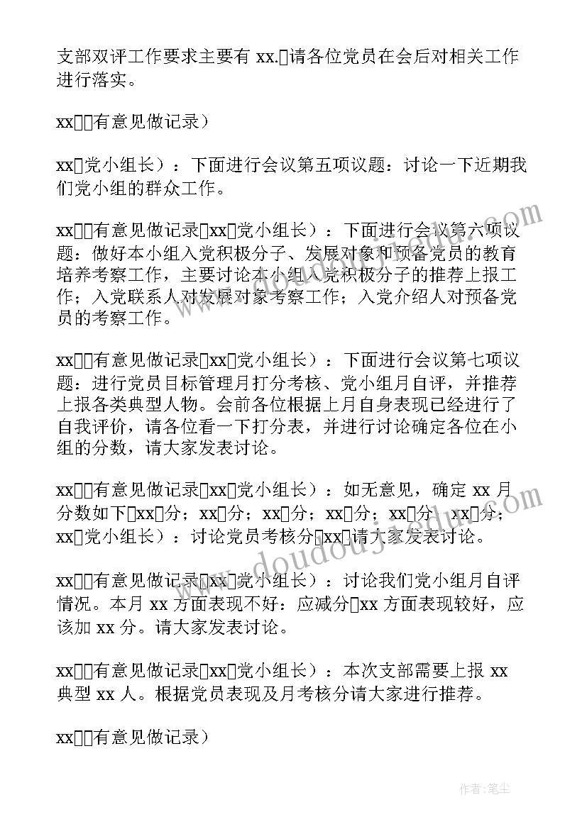 最新逢四说事会议记录 会议记录党小组会议记录(精选8篇)