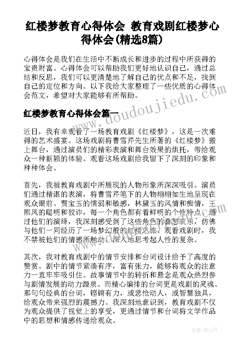 红楼梦教育心得体会 教育戏剧红楼梦心得体会(精选8篇)