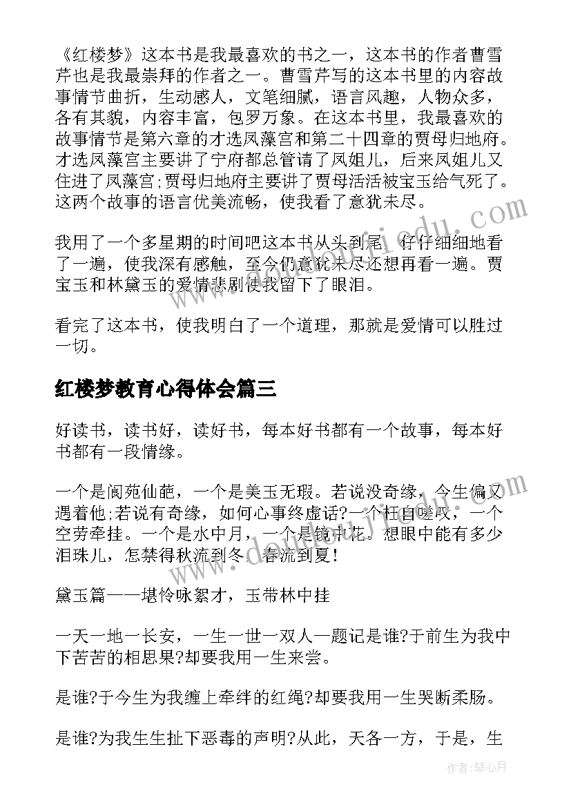 红楼梦教育心得体会 教育戏剧红楼梦心得体会(精选8篇)