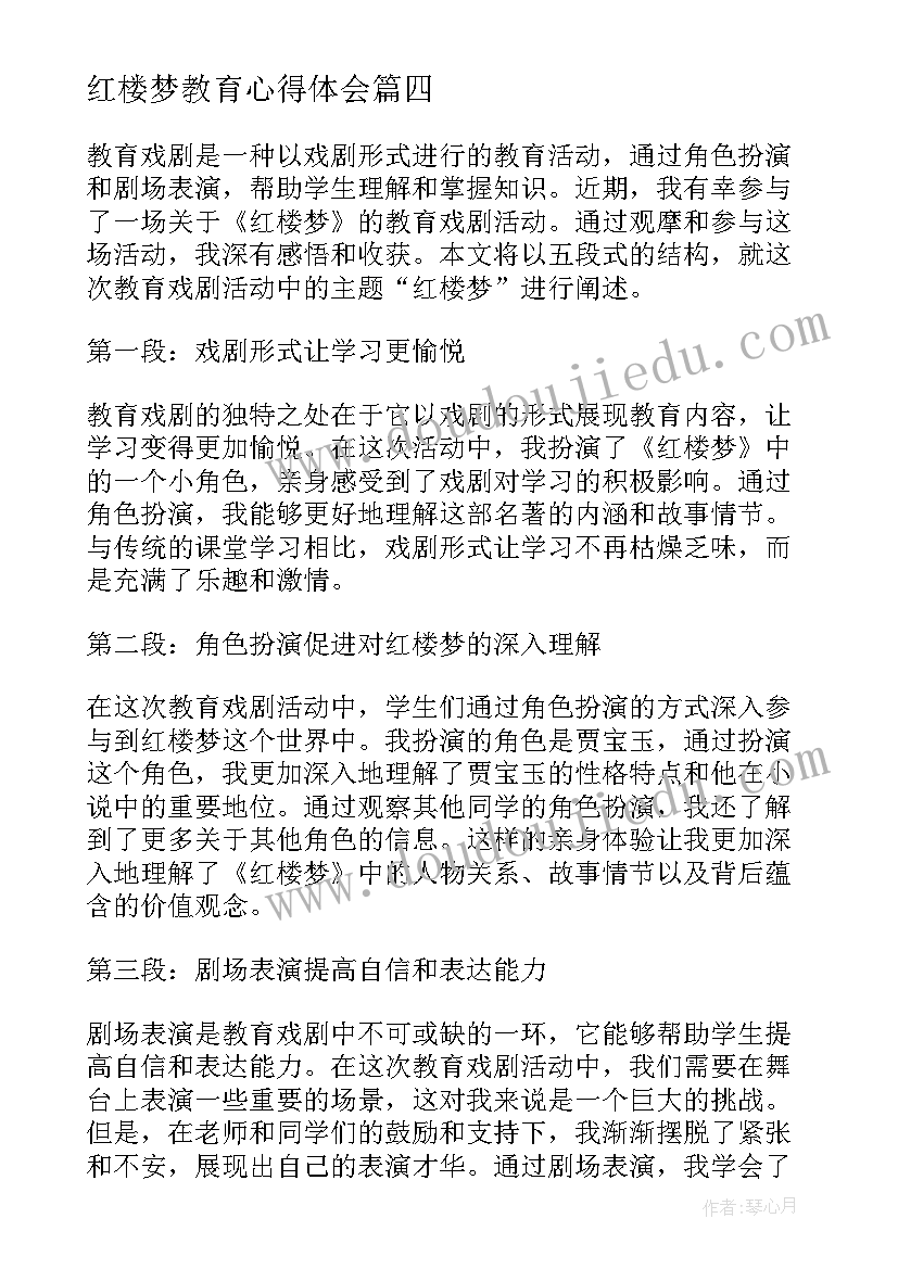 红楼梦教育心得体会 教育戏剧红楼梦心得体会(精选8篇)