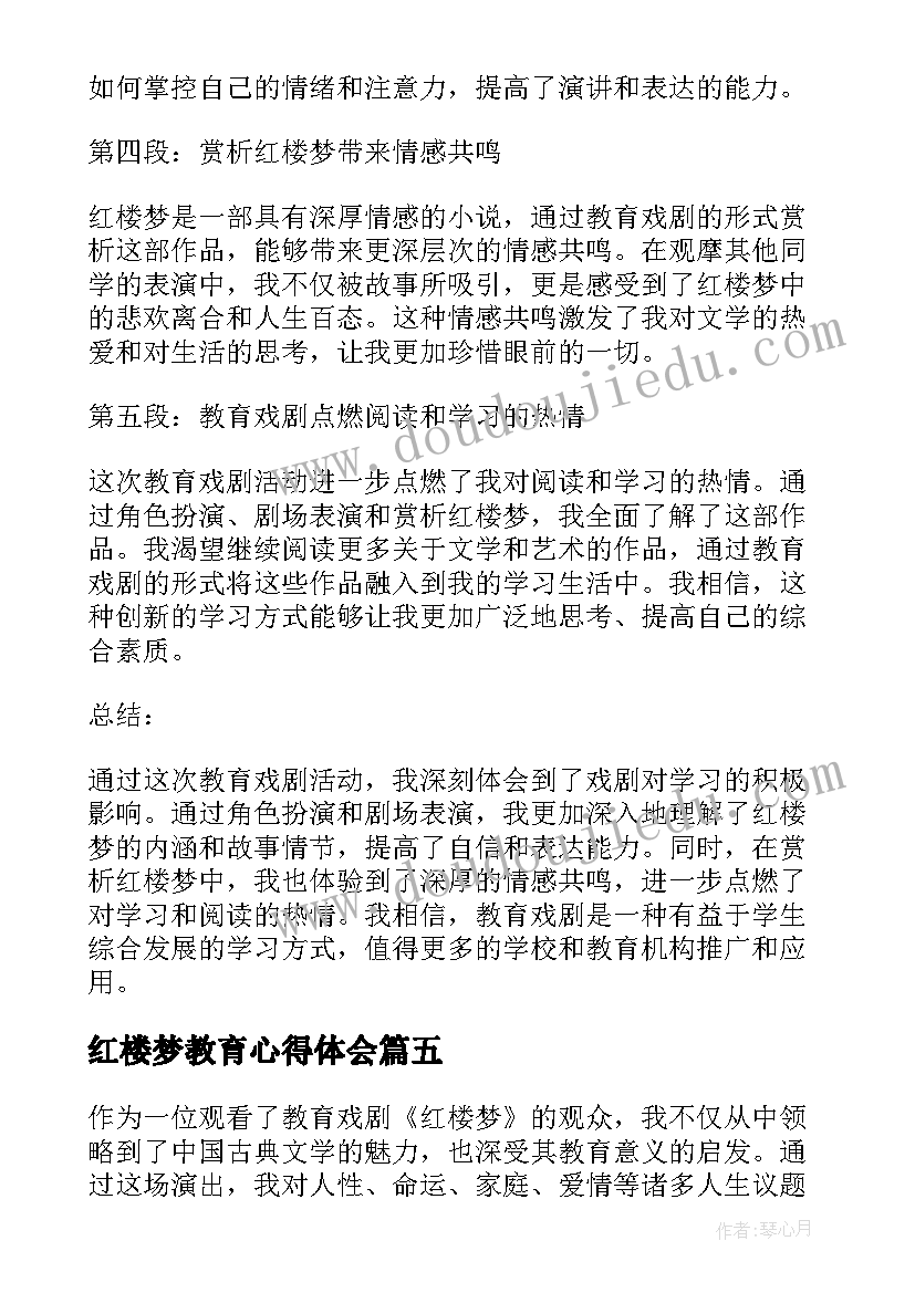 红楼梦教育心得体会 教育戏剧红楼梦心得体会(精选8篇)