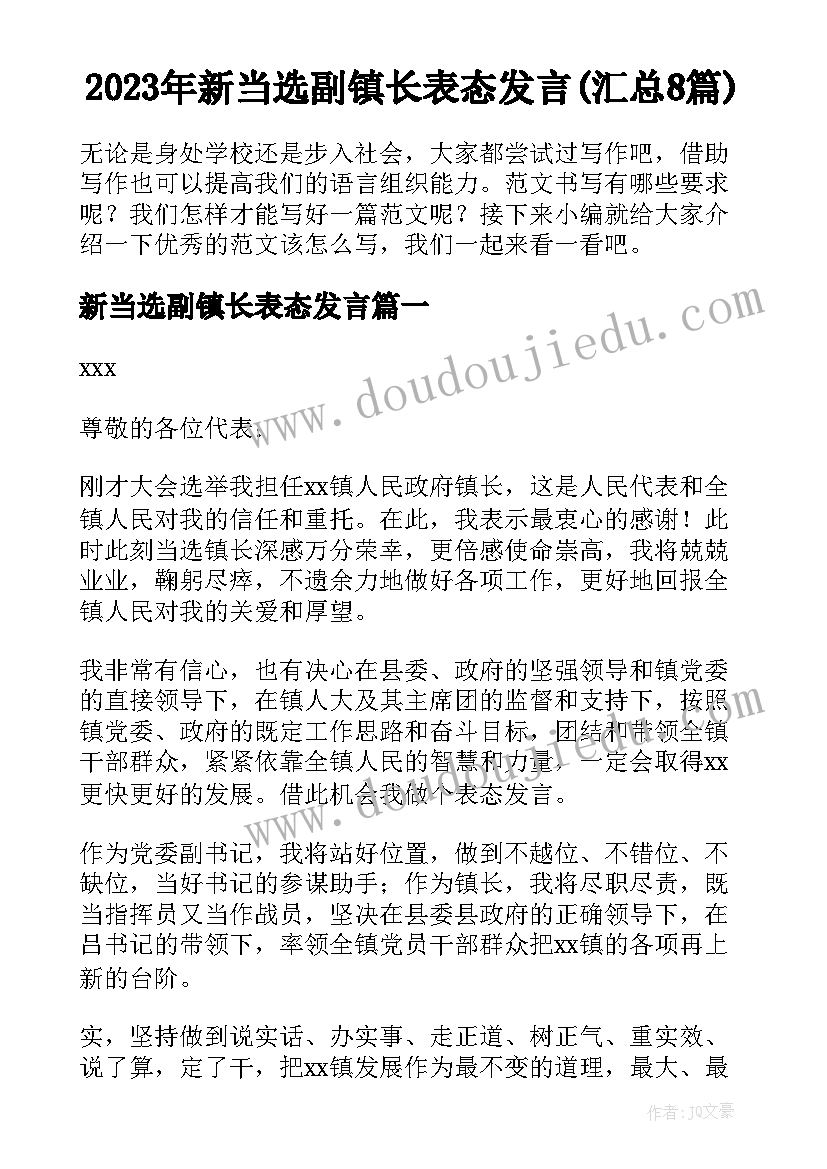 2023年新当选副镇长表态发言(汇总8篇)