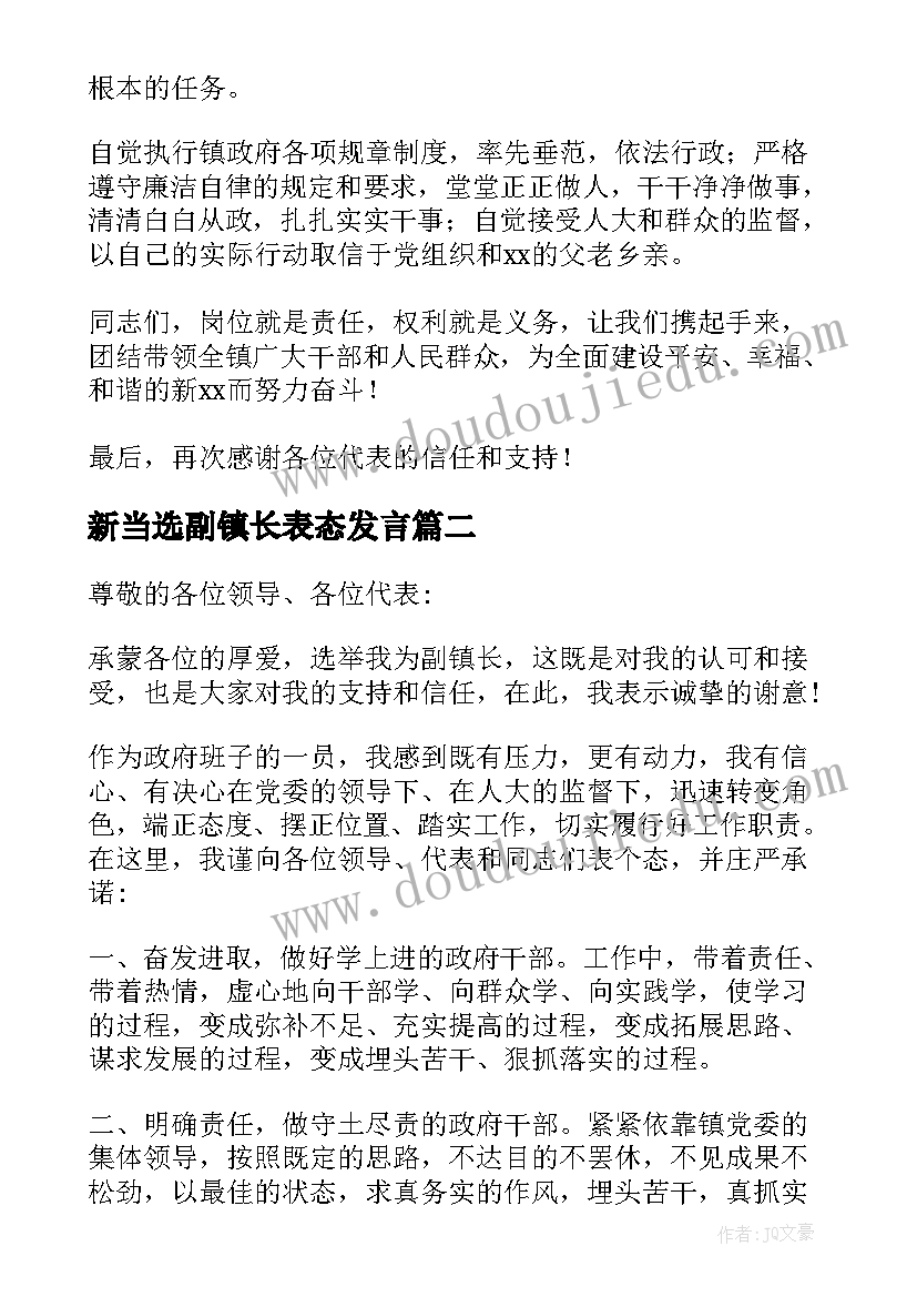 2023年新当选副镇长表态发言(汇总8篇)