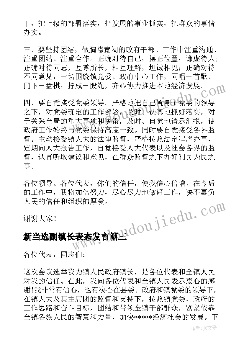 2023年新当选副镇长表态发言(汇总8篇)