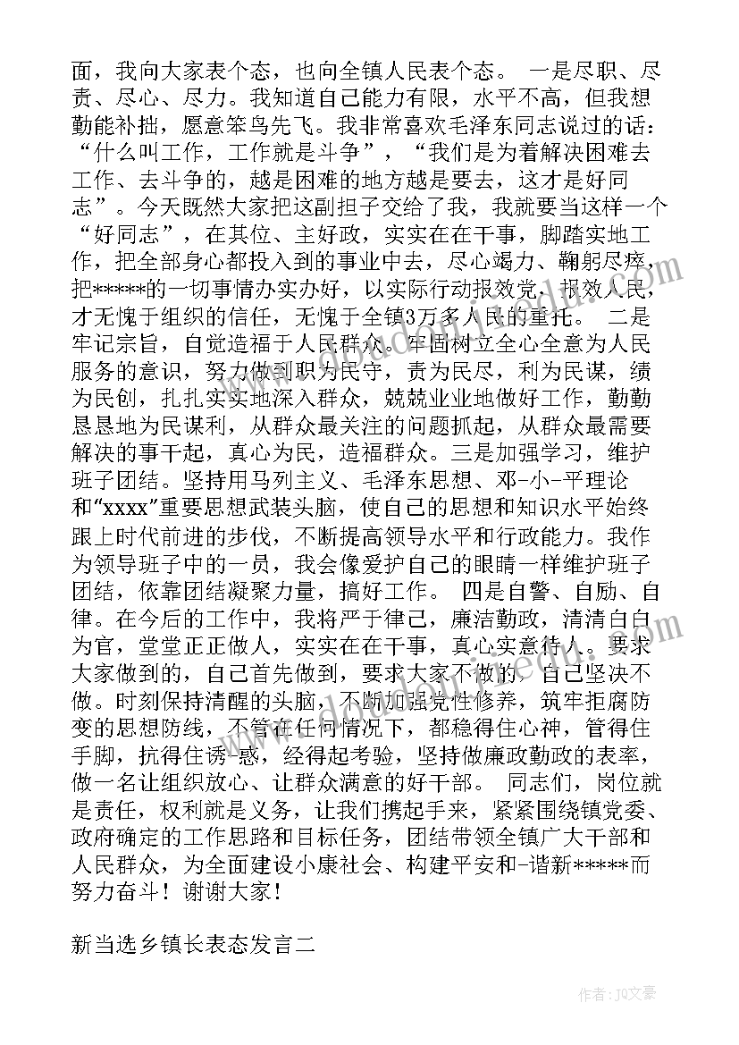 2023年新当选副镇长表态发言(汇总8篇)