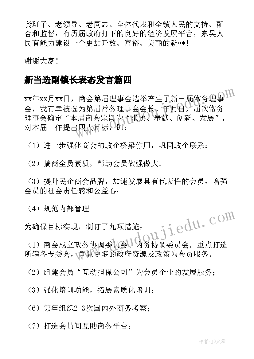 2023年新当选副镇长表态发言(汇总8篇)