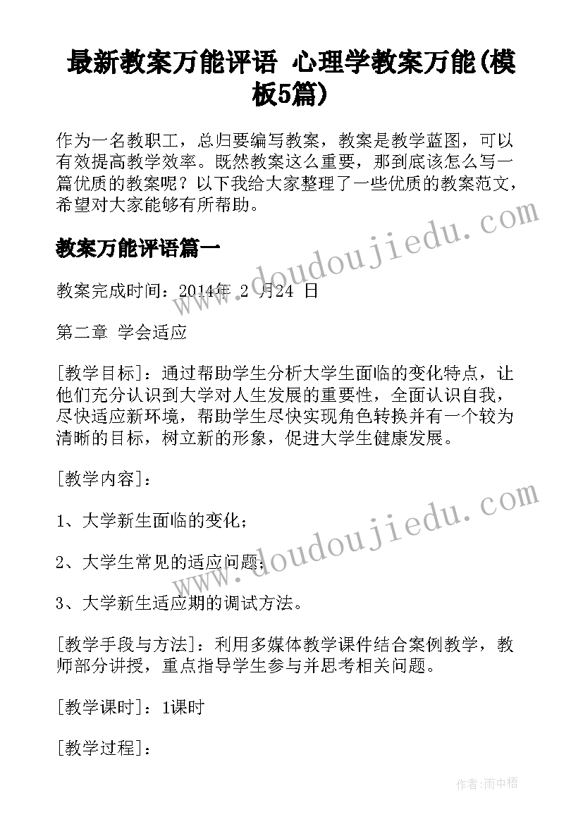 最新教案万能评语 心理学教案万能(模板5篇)