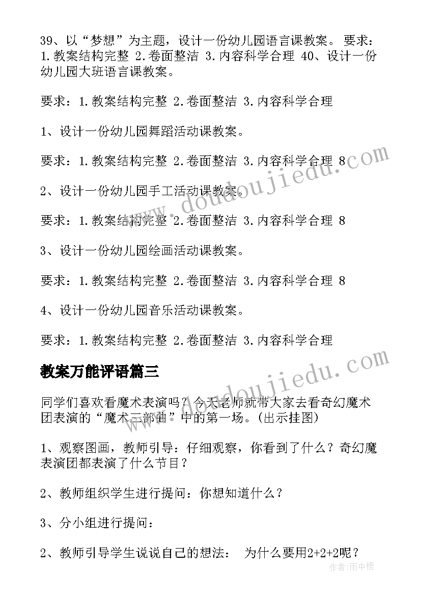 最新教案万能评语 心理学教案万能(模板5篇)