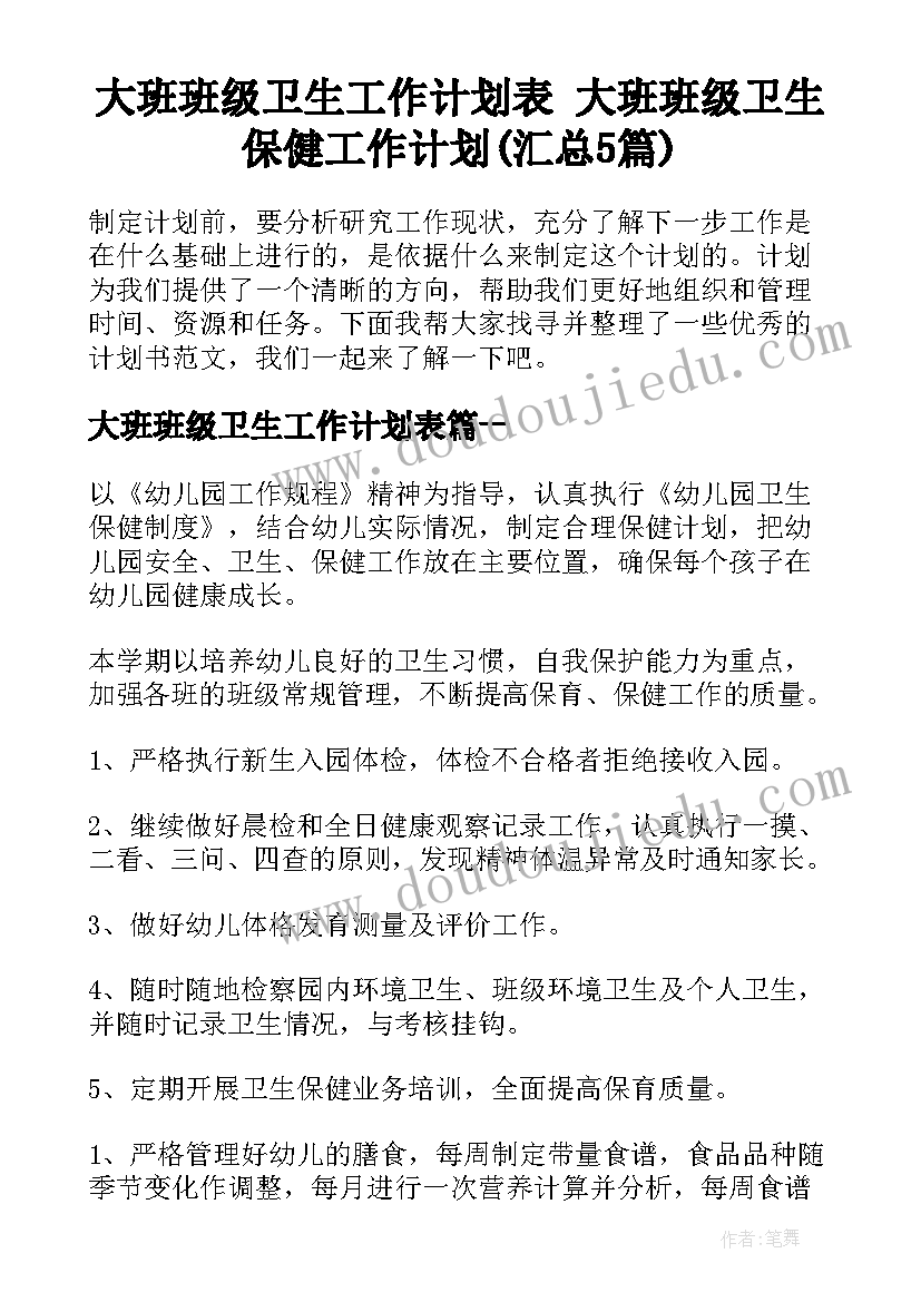 大班班级卫生工作计划表 大班班级卫生保健工作计划(汇总5篇)