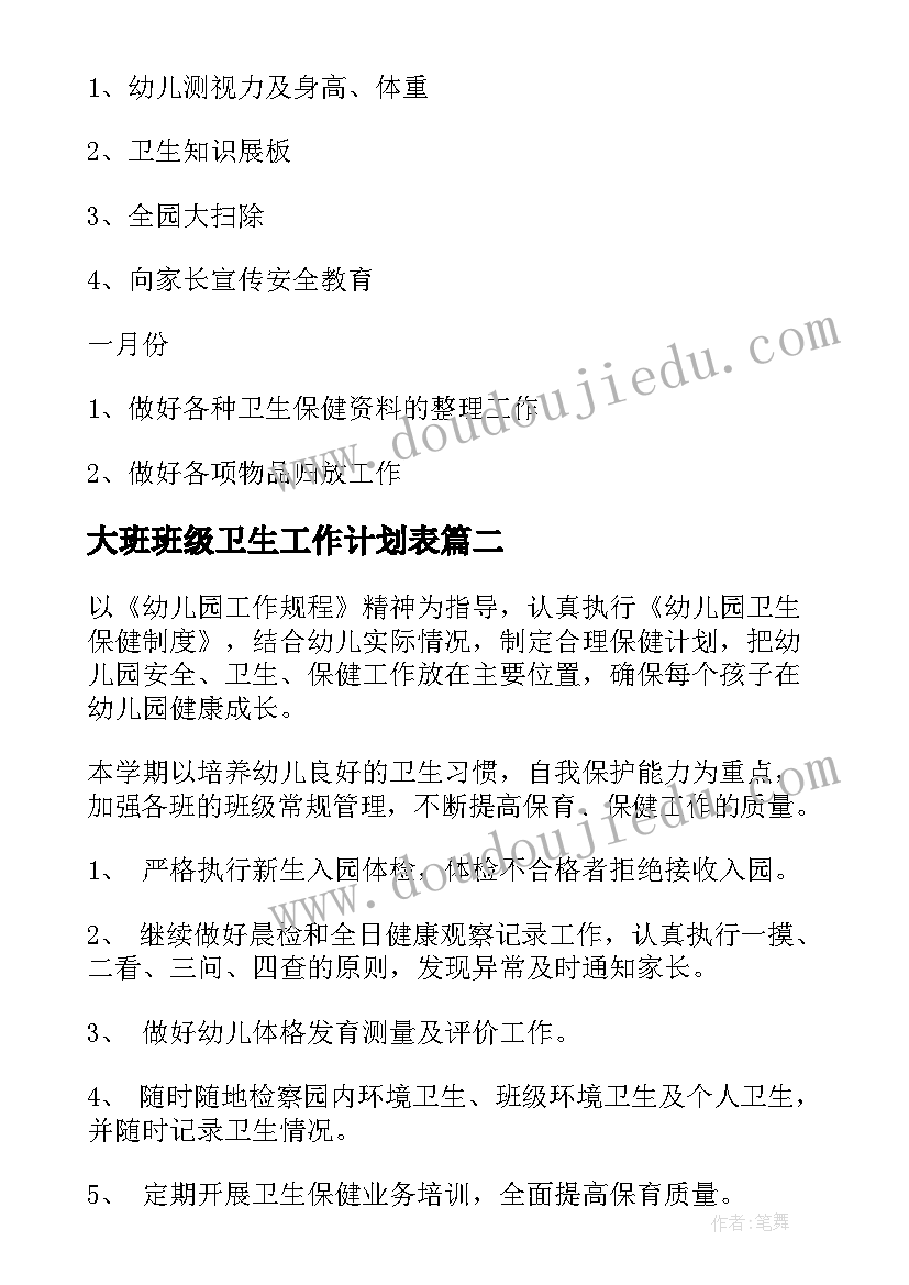 大班班级卫生工作计划表 大班班级卫生保健工作计划(汇总5篇)