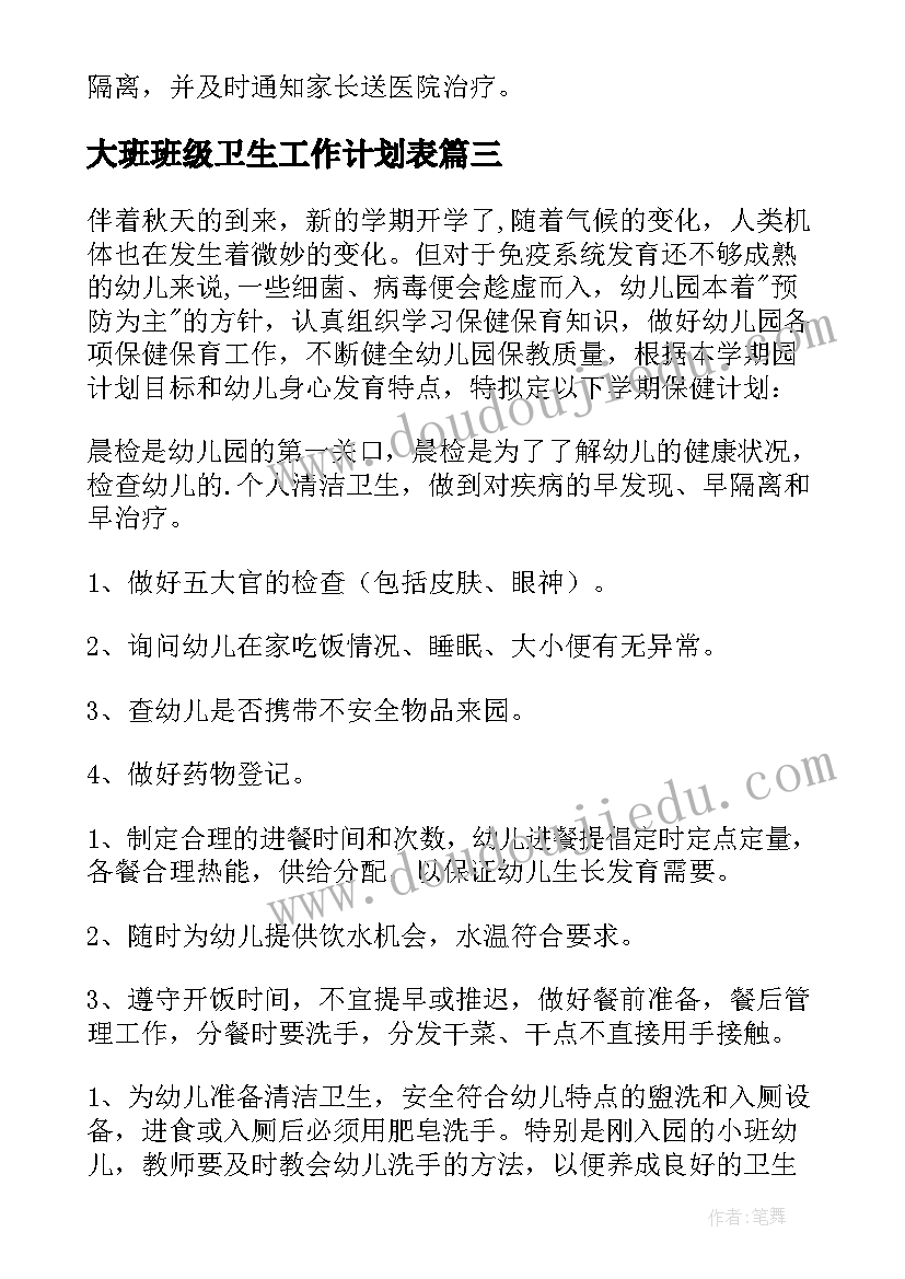 大班班级卫生工作计划表 大班班级卫生保健工作计划(汇总5篇)