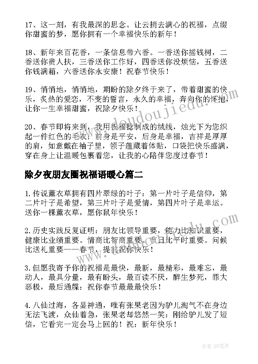 2023年除夕夜朋友圈祝福语暖心(实用5篇)