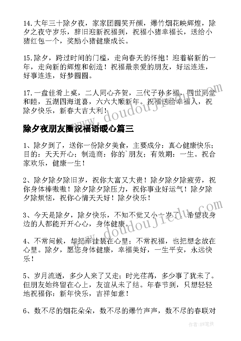 2023年除夕夜朋友圈祝福语暖心(实用5篇)