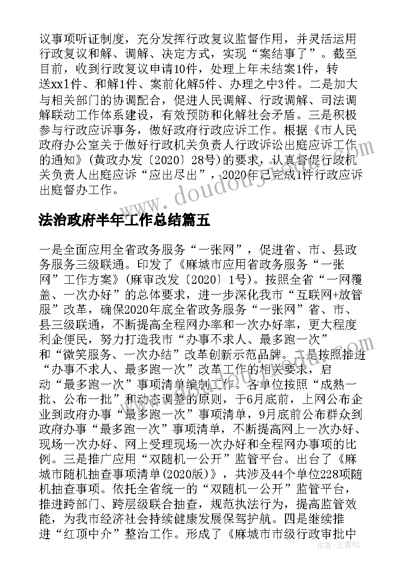 法治政府半年工作总结(优秀5篇)