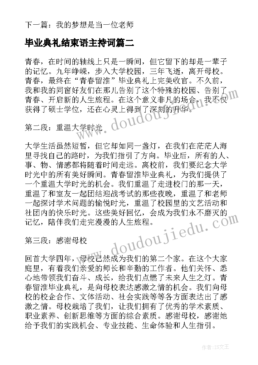 2023年毕业典礼结束语主持词 我的毕业典礼我的毕业典礼英语(模板7篇)