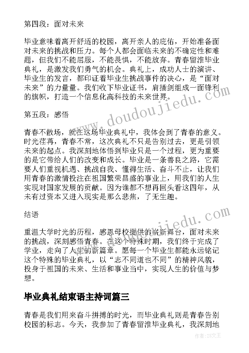 2023年毕业典礼结束语主持词 我的毕业典礼我的毕业典礼英语(模板7篇)