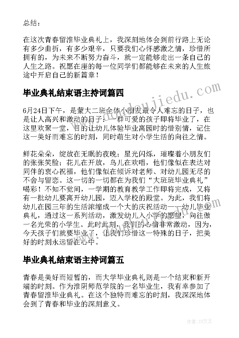 2023年毕业典礼结束语主持词 我的毕业典礼我的毕业典礼英语(模板7篇)