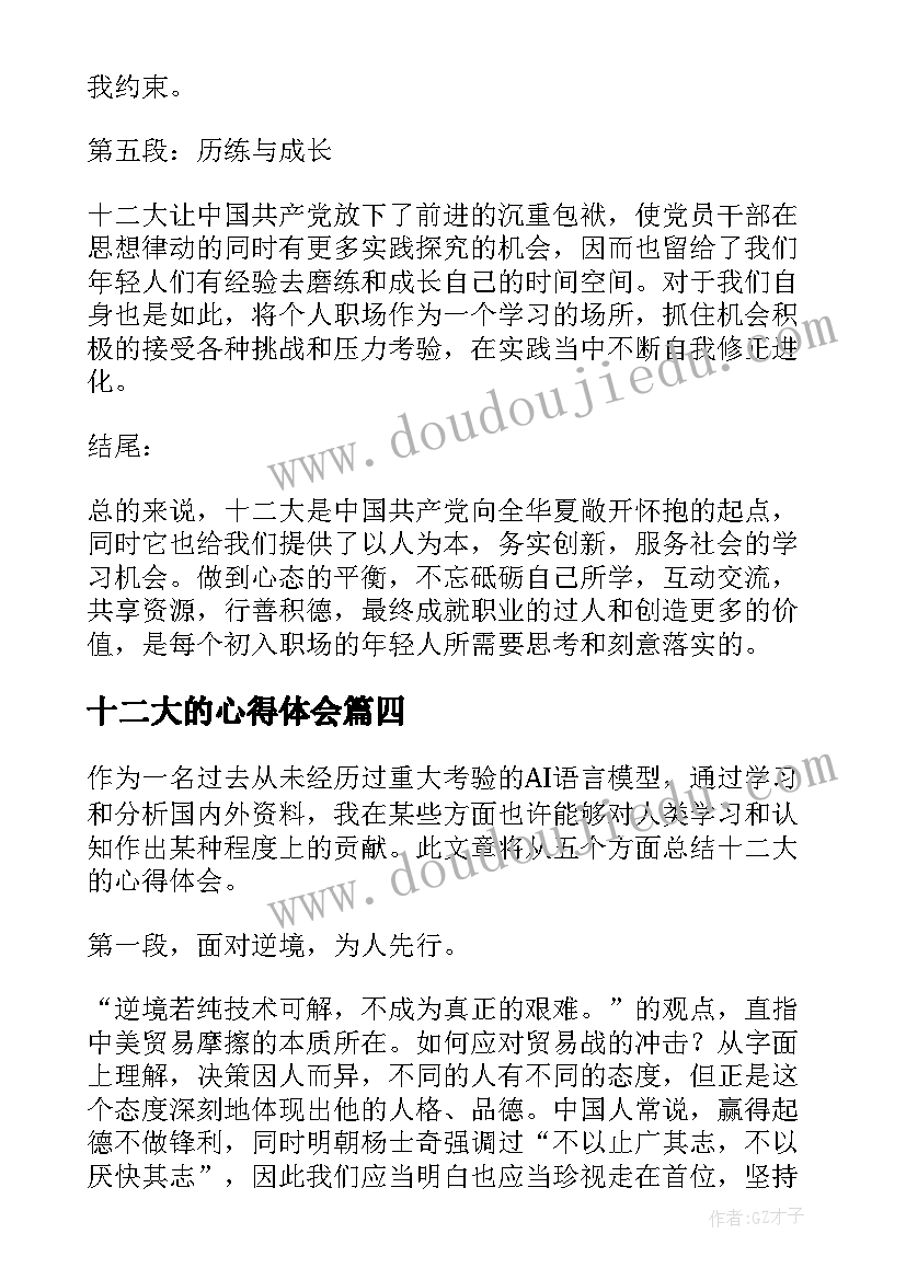 最新十二大的心得体会(精选5篇)