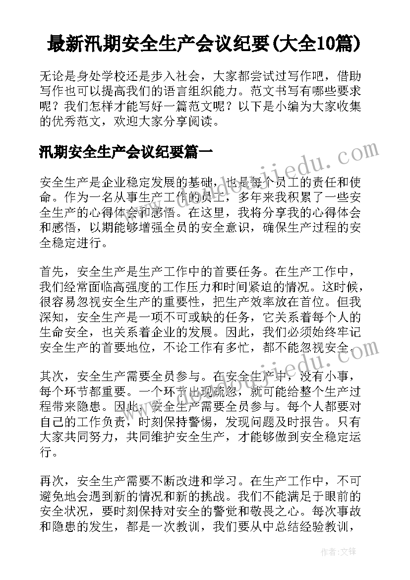 最新汛期安全生产会议纪要(大全10篇)