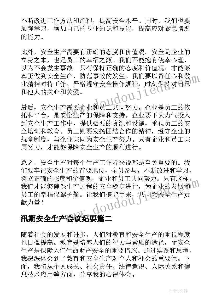 最新汛期安全生产会议纪要(大全10篇)