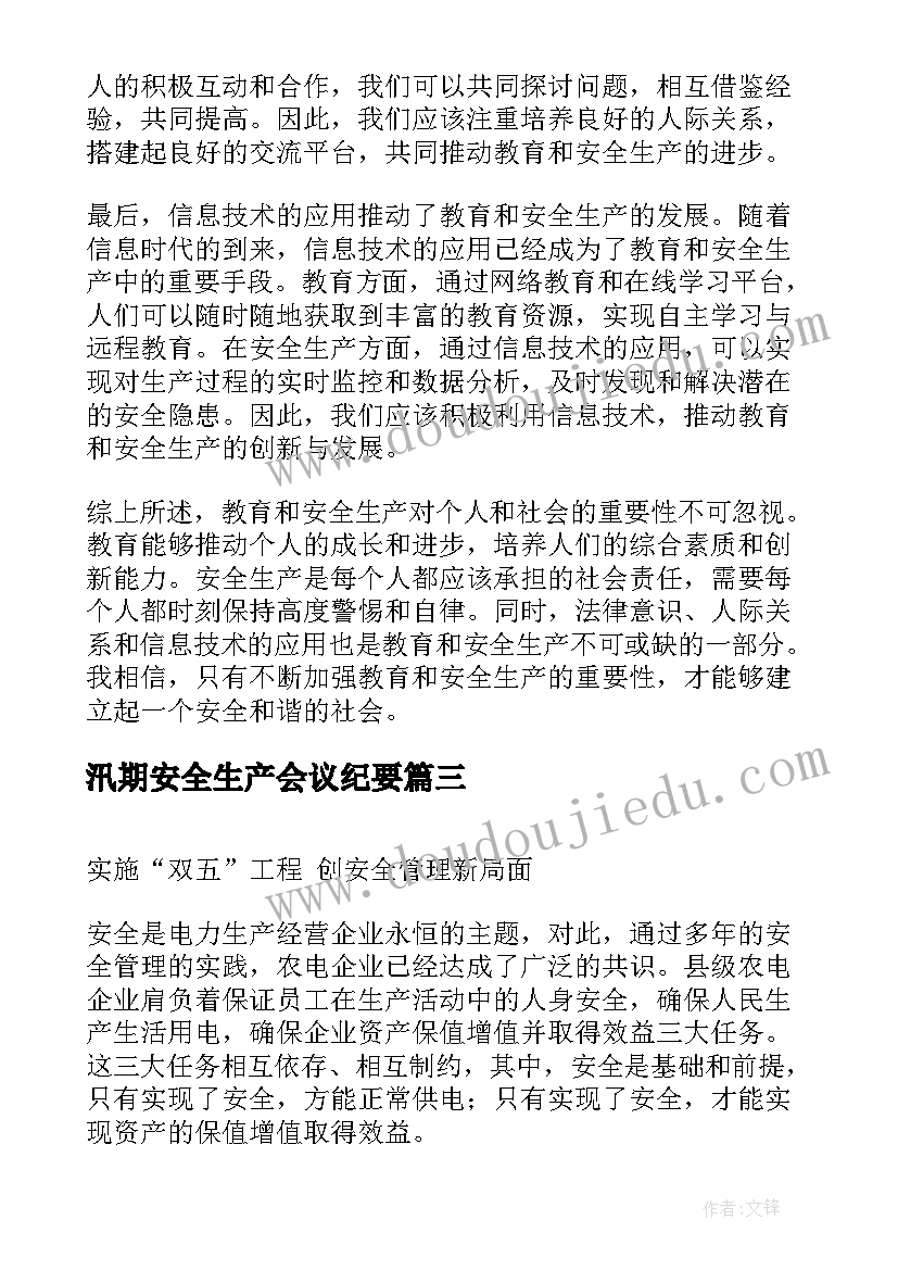 最新汛期安全生产会议纪要(大全10篇)