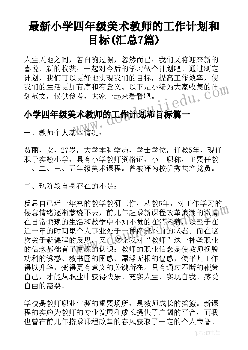 最新小学四年级美术教师的工作计划和目标(汇总7篇)