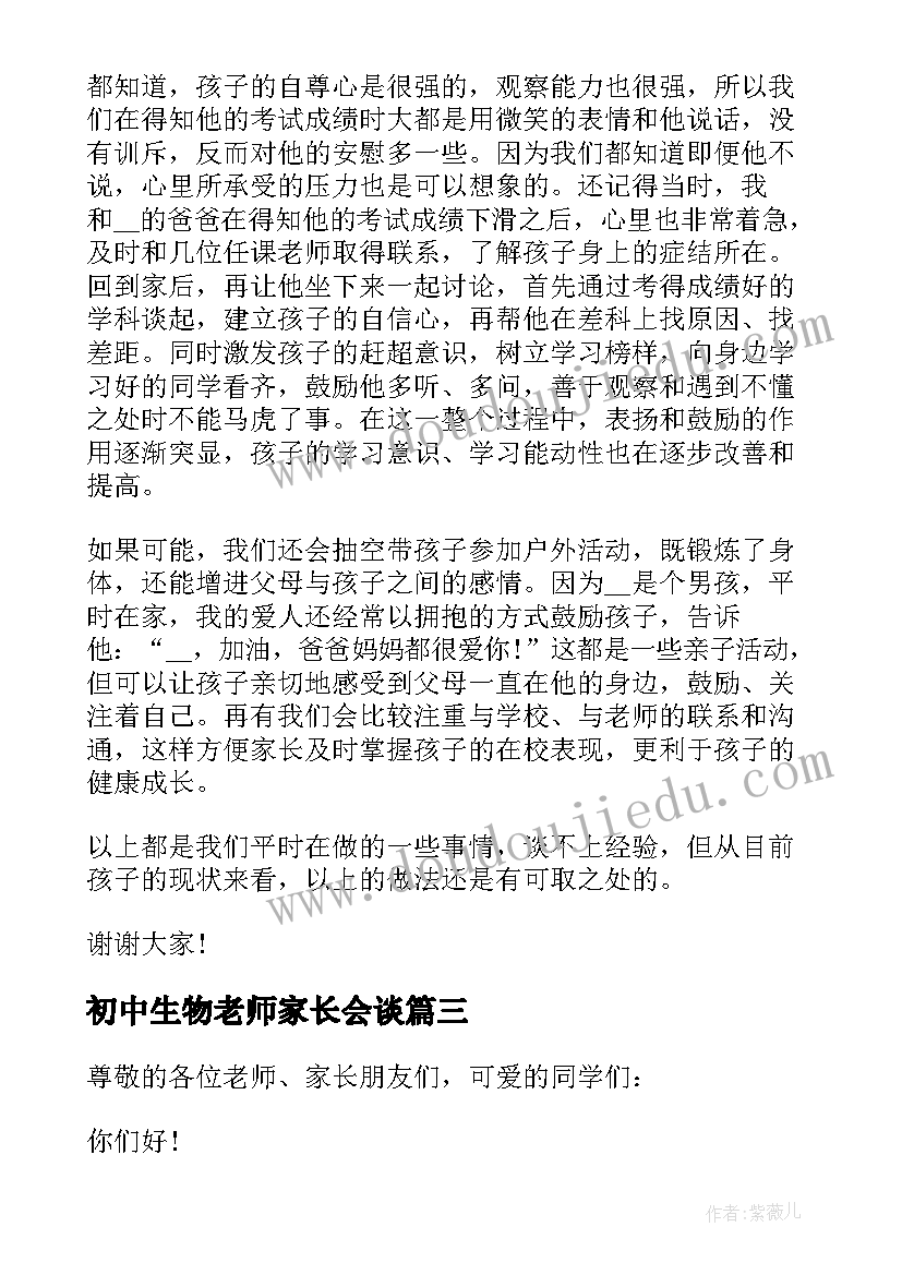 初中生物老师家长会谈 初二家长会学生代表发言稿(实用7篇)