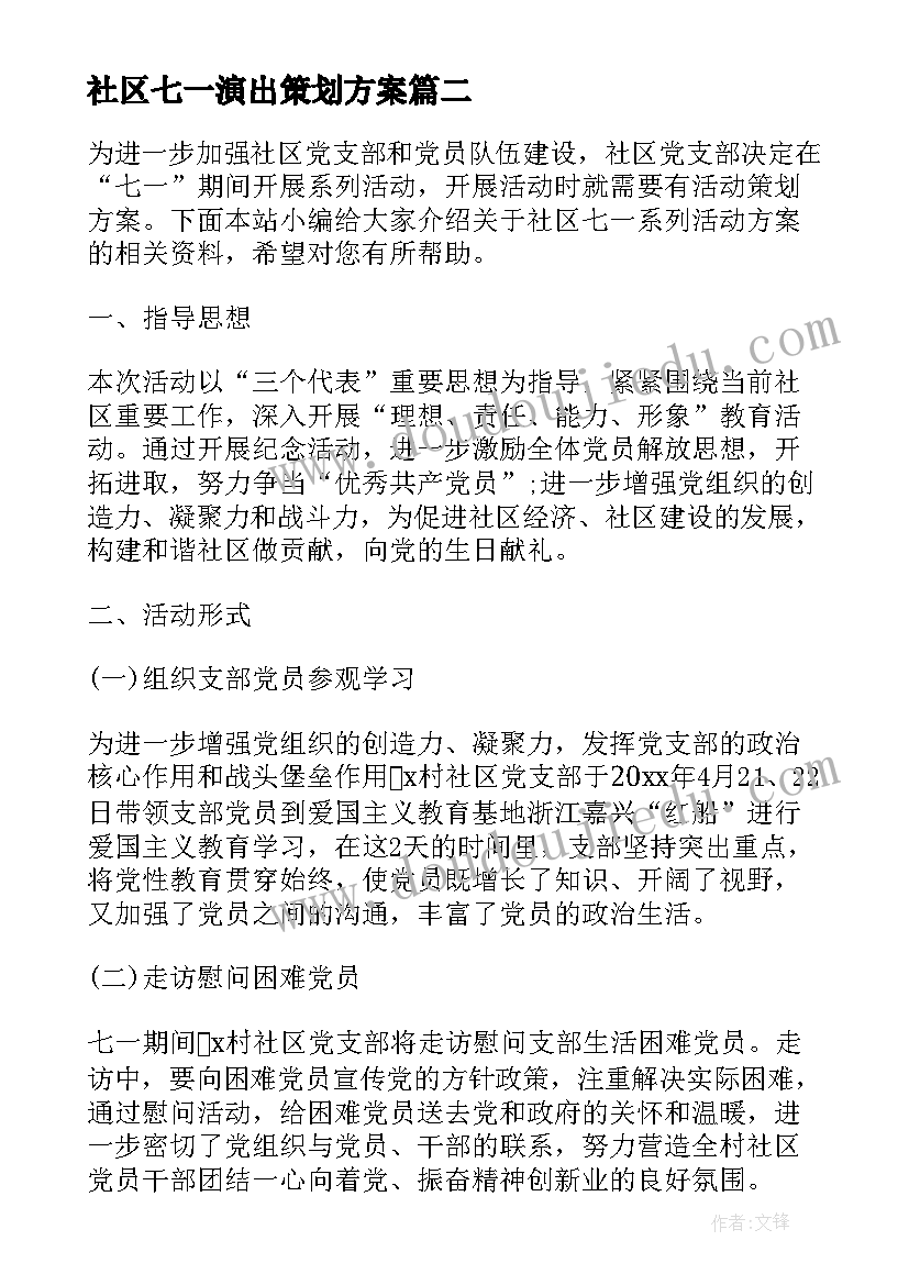 社区七一演出策划方案 社区庆七一文艺演出活动方案(大全5篇)