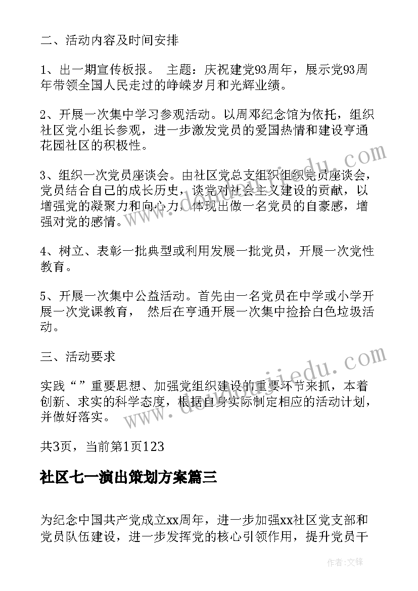 社区七一演出策划方案 社区庆七一文艺演出活动方案(大全5篇)