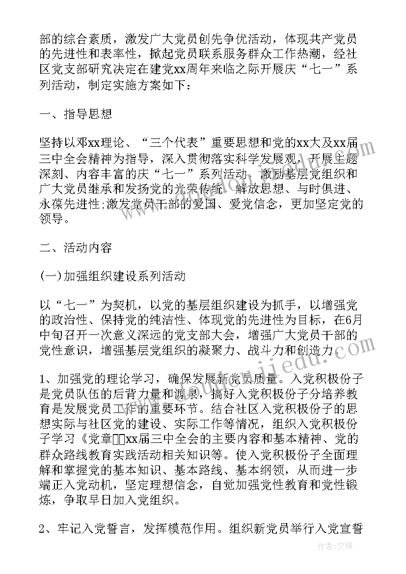 社区七一演出策划方案 社区庆七一文艺演出活动方案(大全5篇)