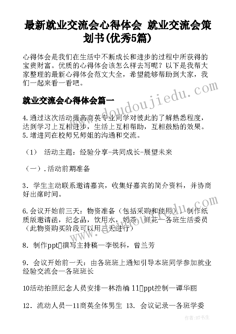 最新就业交流会心得体会 就业交流会策划书(优秀5篇)