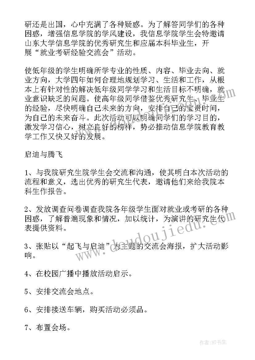 最新就业交流会心得体会 就业交流会策划书(优秀5篇)