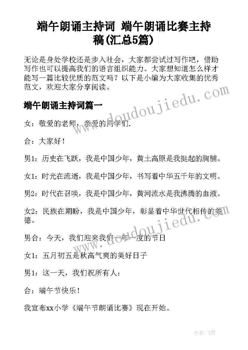 端午朗诵主持词 端午朗诵比赛主持稿(汇总5篇)