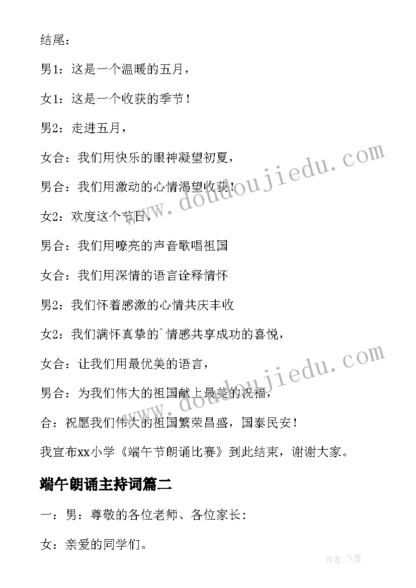 端午朗诵主持词 端午朗诵比赛主持稿(汇总5篇)