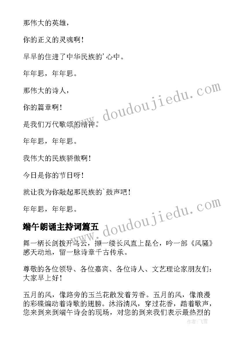 端午朗诵主持词 端午朗诵比赛主持稿(汇总5篇)