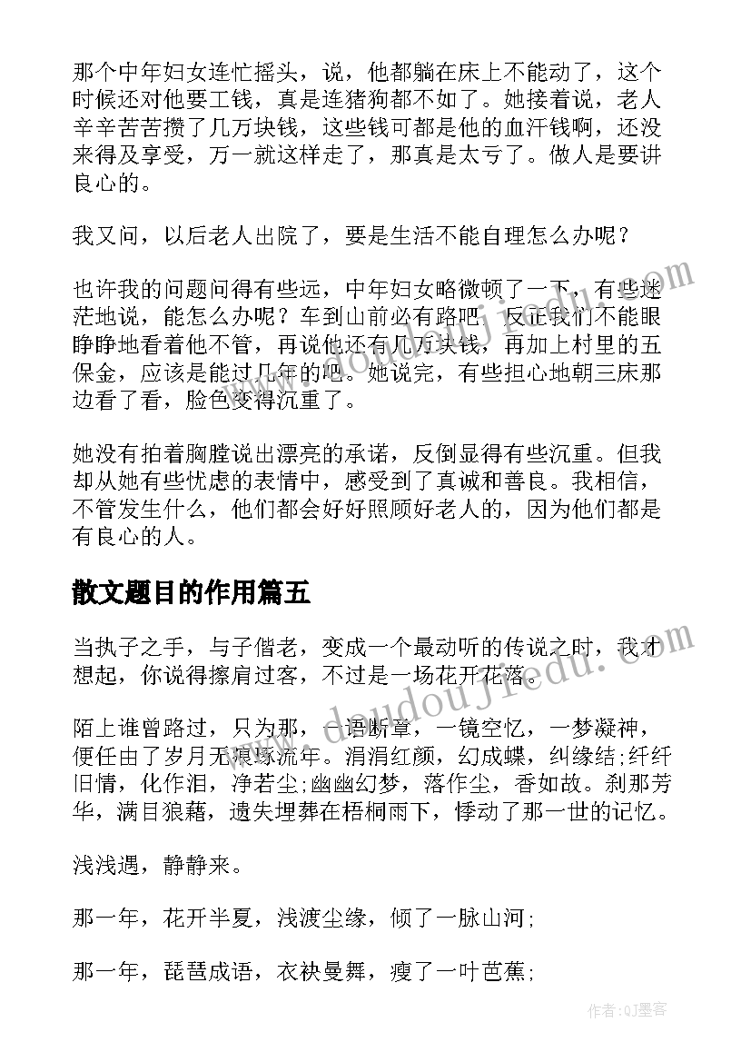 散文题目的作用 忆为题目的散文(通用5篇)