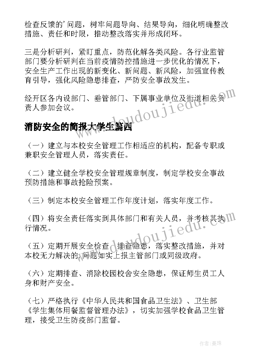 2023年消防安全的简报大学生(大全8篇)